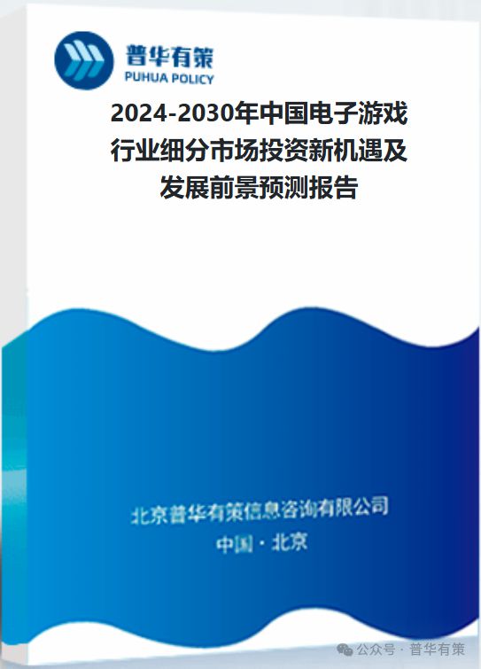 游戏行业细分市场投资新机遇及发展前景预测报告AG真人游戏平台2024-2030年中国电子(图3)